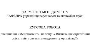 Робота на тему "Визначення стратегічних орієнтирів у системі менеджменту організації"