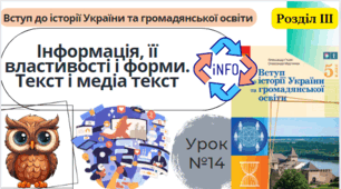 Інформація, її властивості і форми. Текст і медіа текст 5 клас НУШ