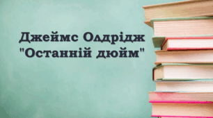 Джеймс Олдрідж "Останній дюйм"