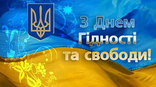 День Свободи та Гідності