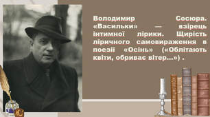 Володимир Сосюра. «Васильки» — взірець інтимної лірики. Щирість ліричного самовираження в поезії «Осінь» («Облітають квіти, обриває вітер…») .