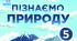 Тема. Яку форму має Земля. Зображення Землі на глобусі та географічній карті. Основні напрямки на глобусі та карті.