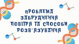 Презентація на тему "Проблема забруднення повітря та способи розв’язування"