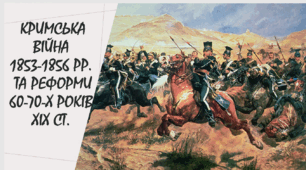 Презентація  "Кримська війна 1853-1856 рр. та реформи 60-70-х років XIX ст."