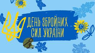 ДЕНЬ ЗБРОЙНИХ СИЛ УКРАЇНИ