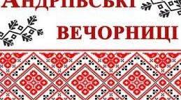 Напис-розтяжка "Андріївські вечорниці. Свято Калити" 2024-2025 н.р.