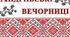 Напис-розтяжка "Андріївські вечорниці. Свято Калити" 2024-2025 н.р.
