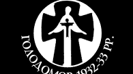 Голодомор