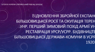 Презентація на тему "Відновлення збройної експансії більшовицької Росії та окупація теренів УНР. Перший зимовий похід Армії УНР. Реставрація УРСР/УСРР. Будівництво більшовицької держави-комуни в УСРР у 1920 р."