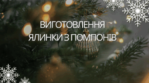 Виготовлення ялинки з помпонів