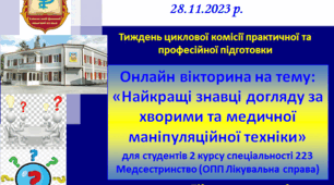 Онлайн вікторина  на тему: «Найкращі знавці догляду за хворими та медичної маніпуляційної техніки» для студентів 2 курсу спеціальності 223 Медсестринство (ОПП Лікувальна справа)