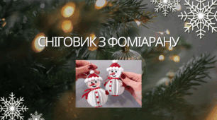 Сніговик з фоміарану