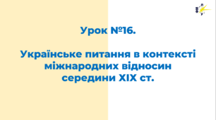 Українське питання в контексті міжнародних відносин  середини ХІХ ст.