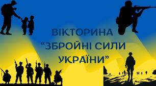 ВІКТОРИНА  “ЗБРОЙНІ СИЛИ УКРАЇНИ” .   Презентація