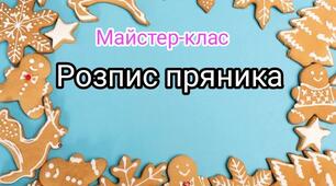Майстер-клас "Оздоблення кольорового пряника"