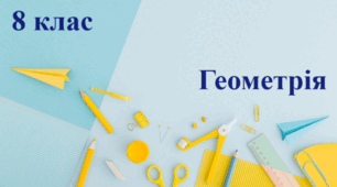 8 клас Геометрія Середня лінія трикутника.