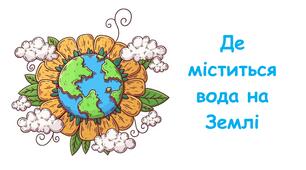 Презентація на тему "Де міститься вода на Землі" 5 клас НУШ