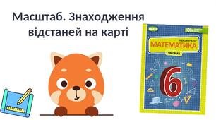 "Масштаб. Знаходження відстаней на карті" (6 клас НУШ)