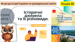 Історичні джерела  та їх різновиди. 5 клас НУШ