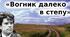 Григір Тютюнник. Повість "Вогник далеко в степу" 