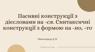 Пасивні конструкції з дієсловами на -ся. Синтаксичні конструкції з формою на -но, -то