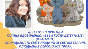Детективні пригоди Галина Вдовиченко. «36 і 6 котів-детективів» (фрагмент). Спорідненість світу людини зі світом тварин. Олюднення персонажів твору. Перенесення людських рис і звичок на поведінку котів."