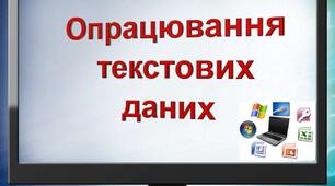  Опрацювання текстових даних. Підсумковий тест