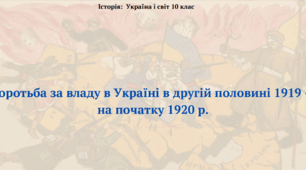 Боротьба за владу в Україні в другій половині 1919 — на початку 1920 р. Презентація до курсу "Історія: Україна і світ"