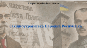 Західноукраїнська Народна Республіка. Презентація з курсу "Історія: Україна і світ" 10 клас