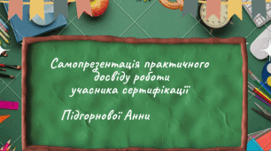 Самопрезентація практичного досвіду роботи вчителя початкових класів для проходження сертифікації