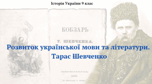 Розвиток української мови та літератури.  Тарас Шевченко. Презентація з курсу "Історія України" 9 клас