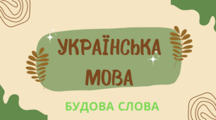 Робочий аркуш до теми "Будова слова"