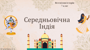 Презентація " Середньовічна Індія"