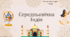 Презентація " Середньовічна Індія"