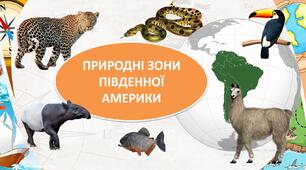 Презентація + робочі листи з географії для 7 кл на тему "Природні зони Південної Америки"
