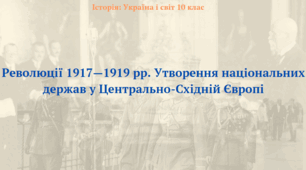 Революції 1917—1919 рр. Утворення національних держав у Центрально-Східній Європі. Презентація з курсу "Історія: Україна і світ" 10 клас