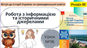 Робота з інформацією та історичними джерелами. 5 клас НУШ