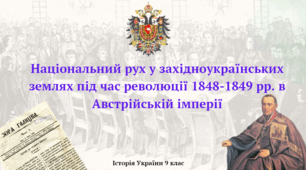 Національний рух у західноукраїнських землях під час революції 1848-1849 рр. в Австрійській імперії. Презентація з курсу "Історія України" 9 клас