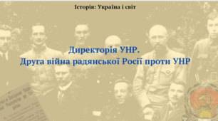 Директорія УНР.  Друга війна радянської Росії проти УНР. Презентація з курсу "Історія: Україна і світ" 10 клас