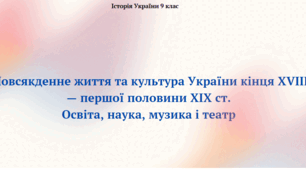 Повсякденне життя та культура України кінця XVIII — першої половини XIX ст. Освіта, наука, музика і театр. Презентація з курсу "Історія України" 9 клас
