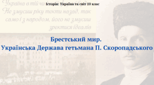 Брестський мир.  Українська Держава гетьмана П. Скоропадського. Презентація до курсу "Історія: Україна і світ" 10 клас