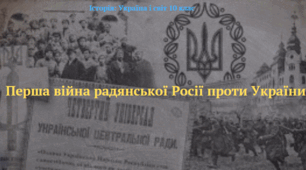 Перша війна радянської Росії проти України. Презентація до курсу "Історія: Україна і світ" 10 клас