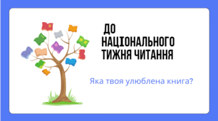Робочий аркуш-анкетування "Твоя улюблена книга"