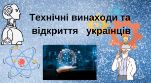 Технічні винаходи та відкриття українців