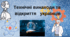 Технічні винаходи та відкриття українців