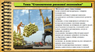 Становлення ринкової економіки. 6 клас (НУШ). За підручником авторів Щупак І., Власова Н. та інші.