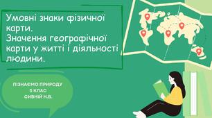 ПРЕЗЕНТАЦІЯ "Умовні знаки фізичної карти.  Значення географічної карти у житті і діяльності людини."
