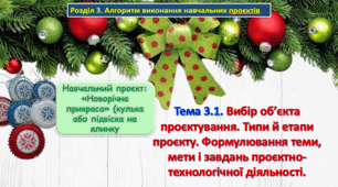 6 клас Урок 23-24. Тема 3.1 Вибір об’єкта проєктування. Типи й етапи проєкту. Формулювання теми, мети і завдань проєктно-технологічної діяльності.  Презентація