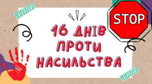16 днів проти насильства Презентація Плакат співпраці