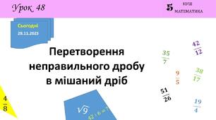 Презентація на тему: "Перетворення неправильного дробу в мішаний дріб"